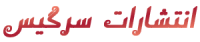 انتشارات سرگیس لوگو