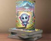 غول کوچولوی خشمگین جلو